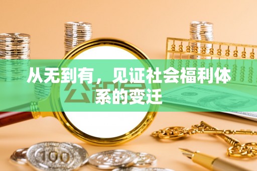 诚信从无到有，见证社会福利体系的变迁