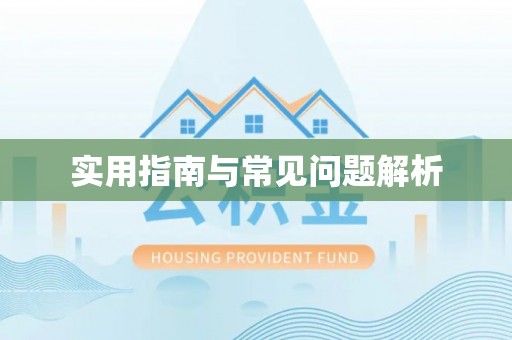 诚信实用指南与常见问题解析