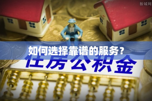诚信如何选择靠谱的服务？