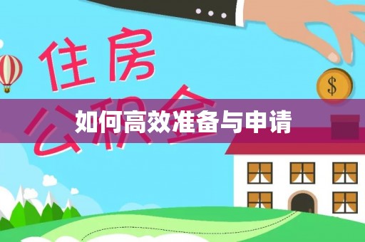 诚信如何高效准备与申请