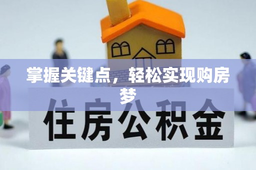 诚信掌握关键点，轻松实现购房梦