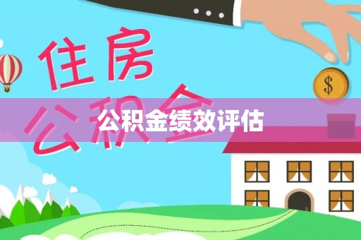 诚信公积金绩效评估