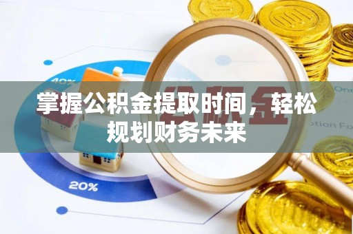 诚信掌握公积金提取时间，轻松规划财务未来
