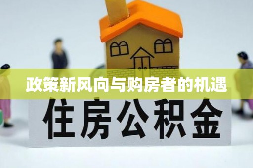 诚信政策新风向与购房者的机遇