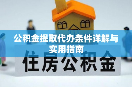 诚信公积金提取代办条件详解与实用指南