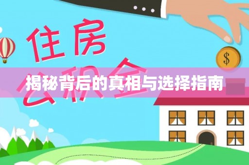 诚信揭秘背后的真相与选择指南