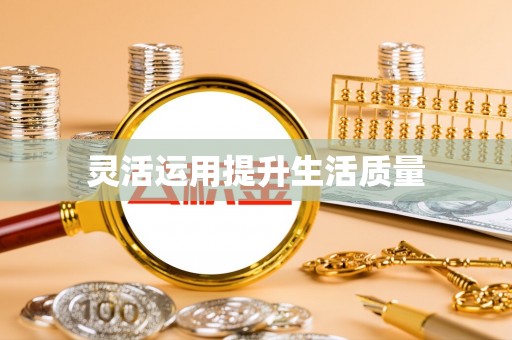 诚信灵活运用提升生活质量