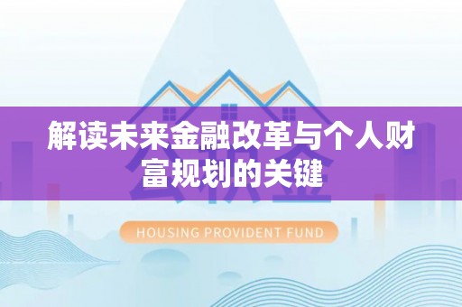诚信解读未来金融改革与个人财富规划的关键