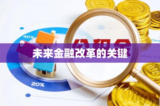 诚信未来金融改革的关键