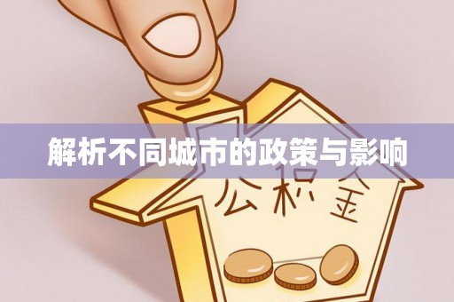 诚信解析不同城市的政策与影响