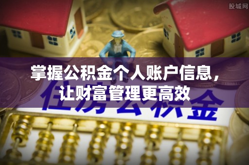 诚信掌握公积金个人账户信息，让财富管理更高效