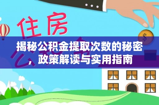 诚信揭秘公积金提取次数的秘密，政策解读与实用指南