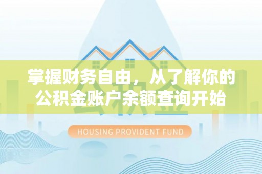 诚信掌握财务自由，从了解你的公积金账户余额查询开始