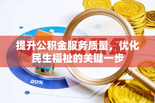 诚信提升公积金服务质量，优化民生福祉的关键一步