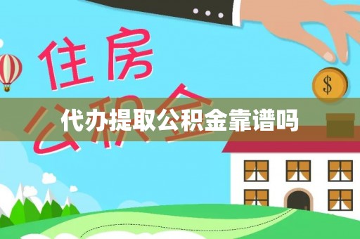 诚信代办提取公积金靠谱吗