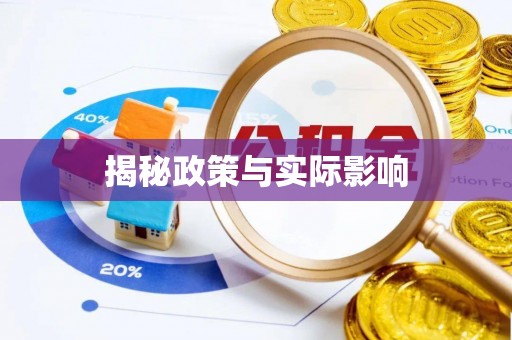 诚信揭秘政策与实际影响