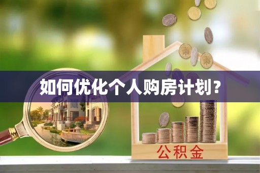 诚信如何优化个人购房计划？