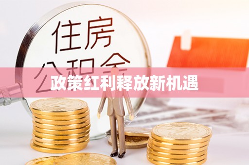 诚信政策红利释放新机遇