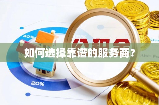 诚信如何选择靠谱的服务商？