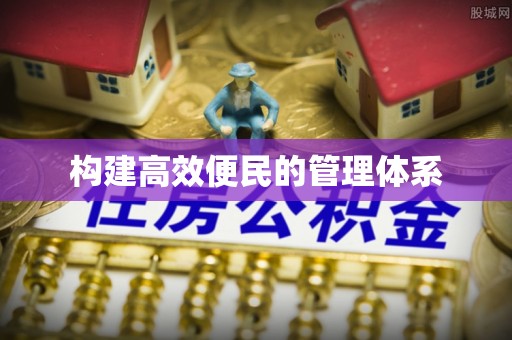 诚信构建高效便民的管理体系