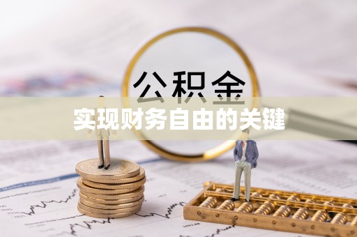 诚信实现财务自由的关键