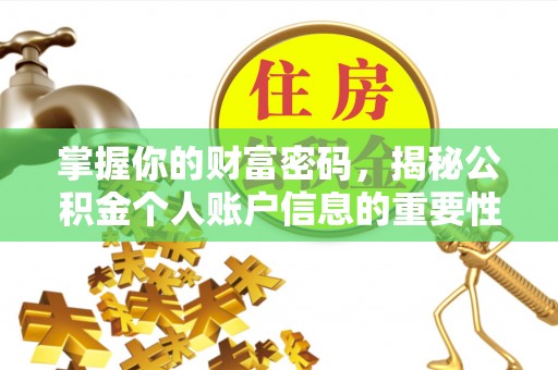诚信掌握你的财富密码，揭秘公积金个人账户信息的重要性