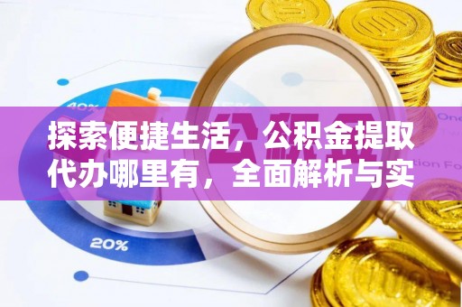 诚信探索便捷生活，公积金提取代办哪里有，全面解析与实用指南