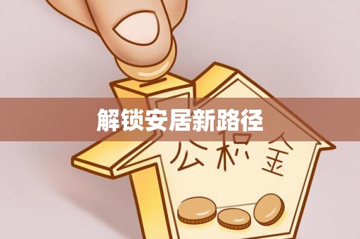诚信解锁安居新路径