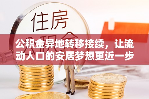 诚信公积金异地转移接续，让流动人口的安居梦想更近一步