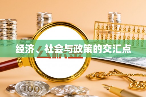 诚信经济、社会与政策的交汇点