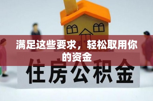 诚信满足这些要求，轻松取用你的资金