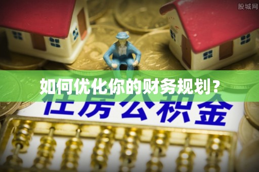 诚信如何优化你的财务规划？