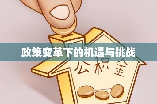 诚信政策变革下的机遇与挑战