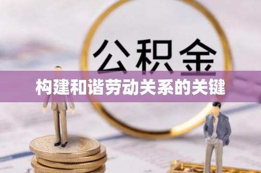 诚信构建和谐劳动关系的关键