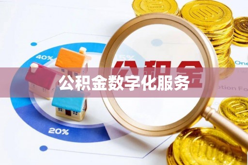 诚信公积金数字化服务