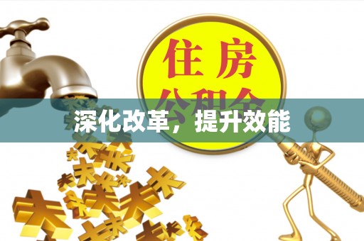 诚信深化改革，提升效能
