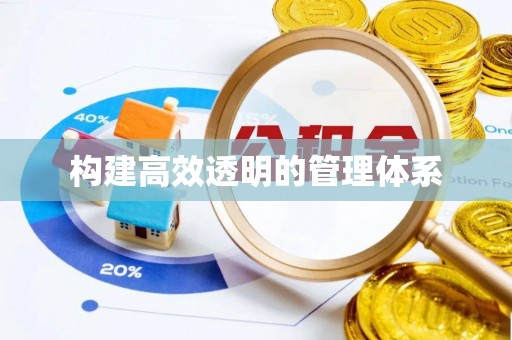诚信构建高效透明的管理体系