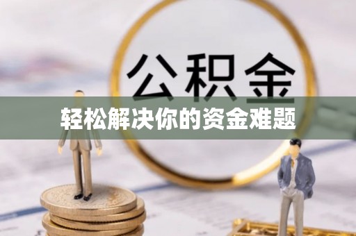诚信轻松解决你的资金难题