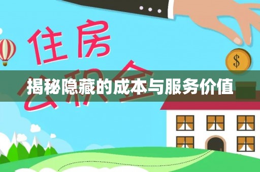 诚信揭秘隐藏的成本与服务价值