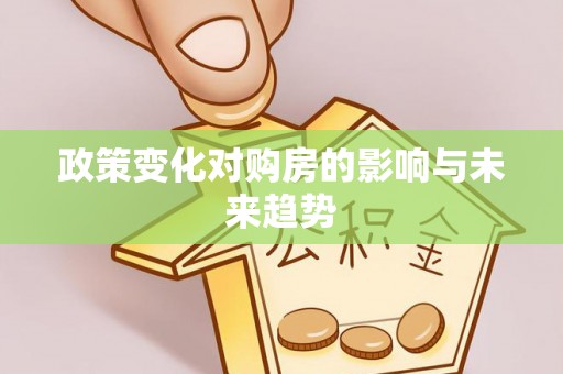 诚信政策变化对购房的影响与未来趋势