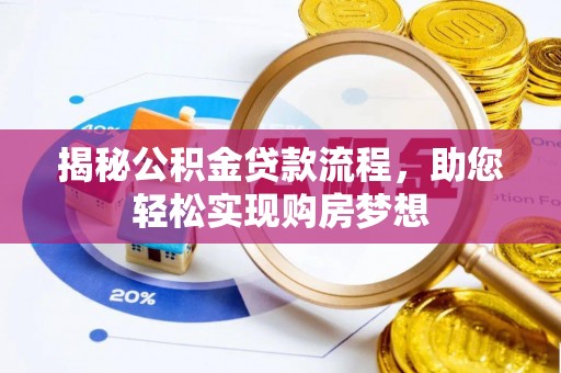 诚信揭秘公积金贷款流程，助您轻松实现购房梦想