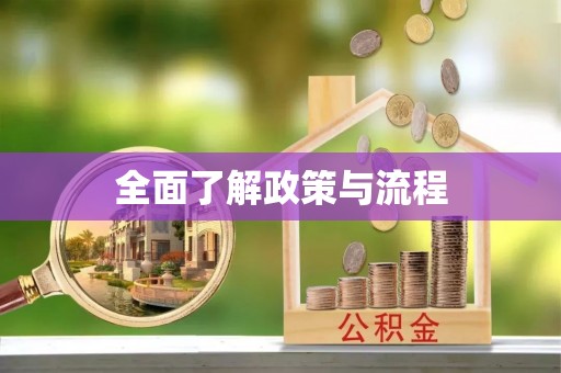 诚信全面了解政策与流程