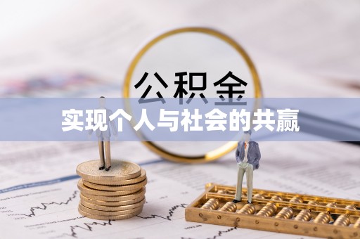 诚信实现个人与社会的共赢