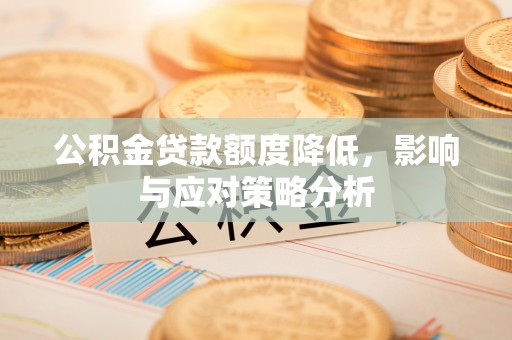 诚信公积金贷款额度降低，影响与应对策略分析