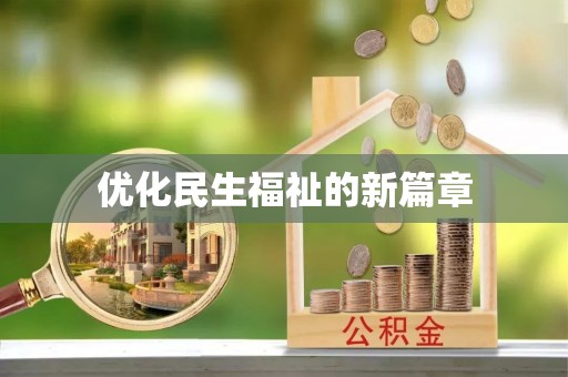 诚信优化民生福祉的新篇章