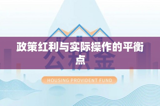 诚信政策红利与实际操作的平衡点
