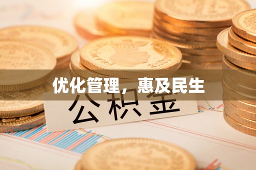 诚信优化管理，惠及民生