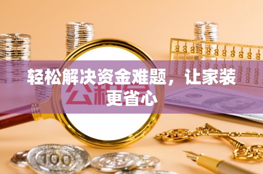 诚信轻松解决资金难题，让家装更省心