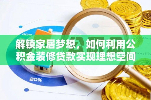 诚信解锁家居梦想，如何利用公积金装修贷款实现理想空间