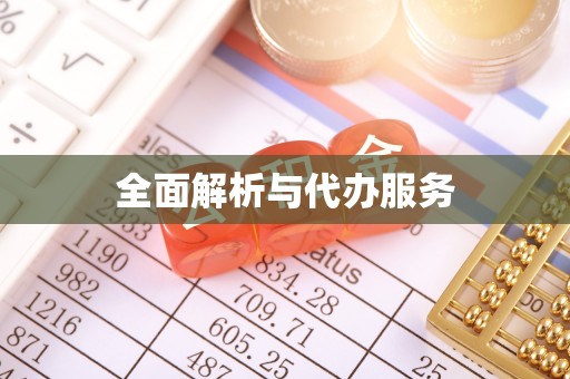诚信全面解析与代办服务